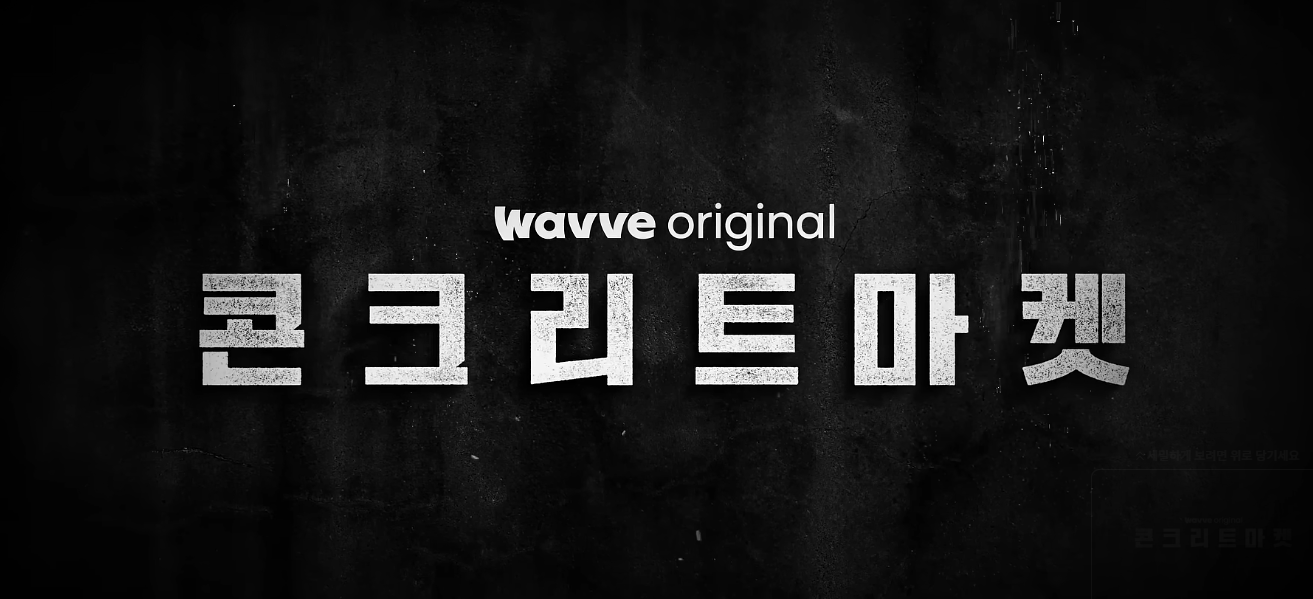 콘크리트 마켓