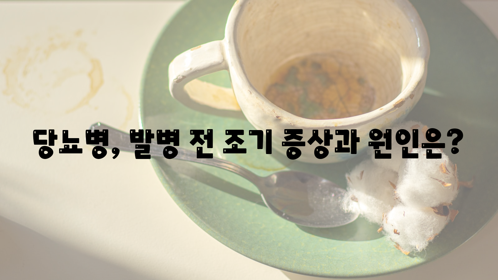 당뇨병, 발병, 조기 증상