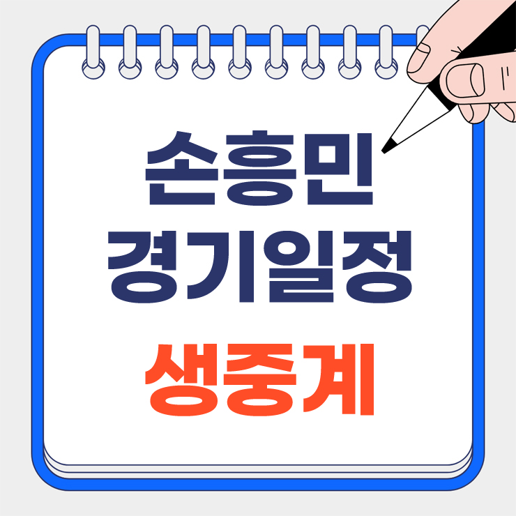 손흥민 경기일정