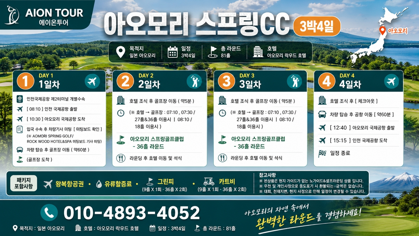 아오모리 스프링CC 여행 일정표
