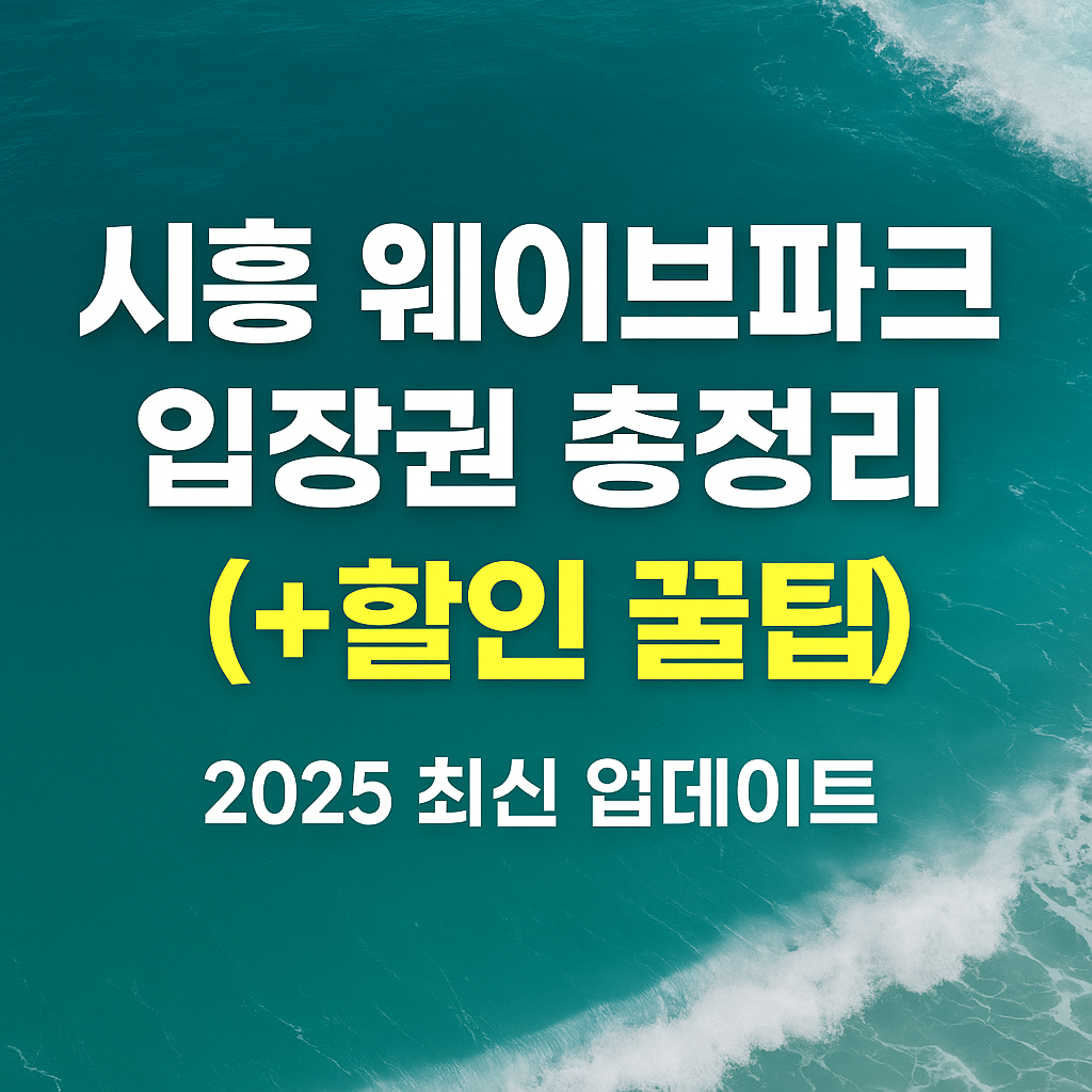 시흥 웨이브파크
