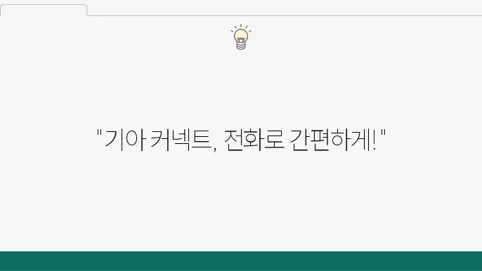 기아 커넥트 고객센터의 다양한 온라인 서비스