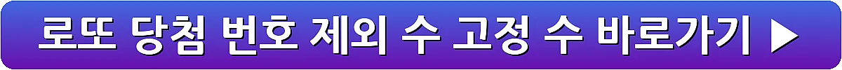 로또 당첨 번호 제외 수 고정 수_18