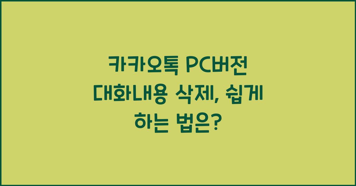 카카오톡 pc버전 대화내용 삭제