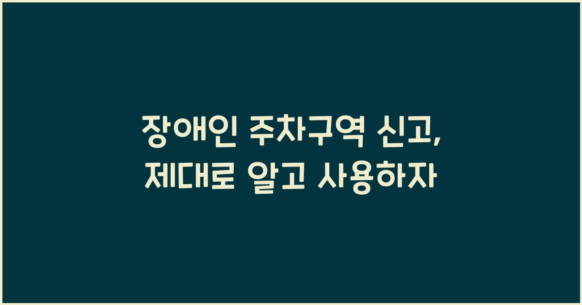 장애인 주차구역 신고