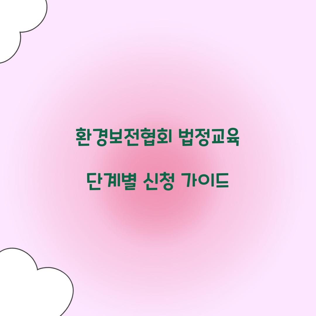 환경보전협회 법정교육