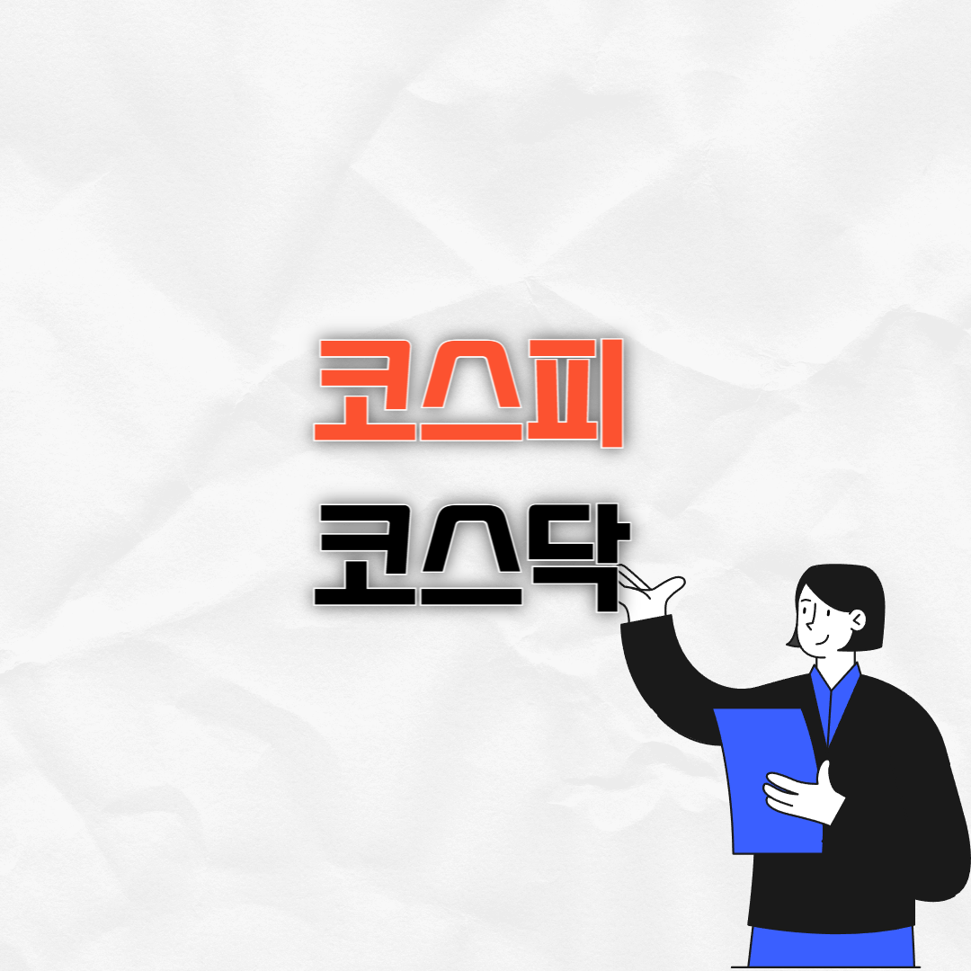 코스피 코스닥 차이