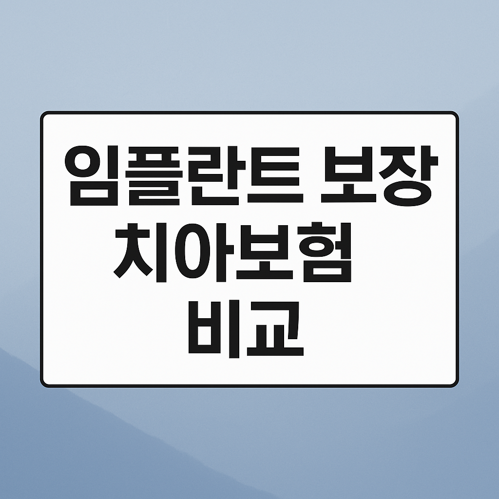 임플란트 보장 치아보험 비교
