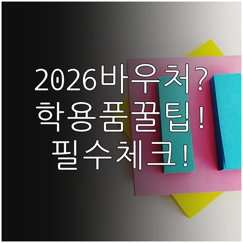 2026년 교육급여 바우처 포인트로 ..