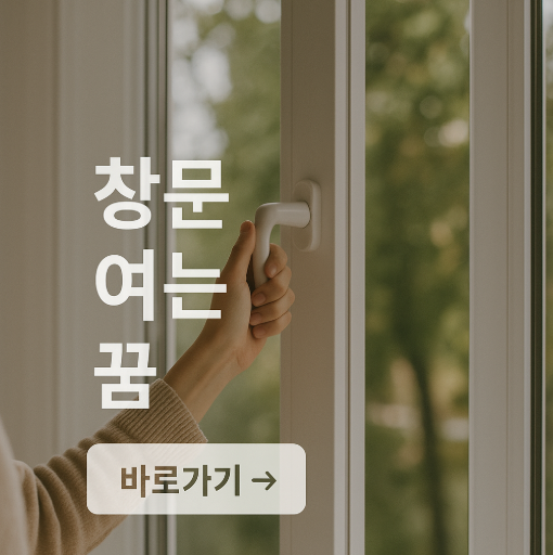 창문 여는 꿈