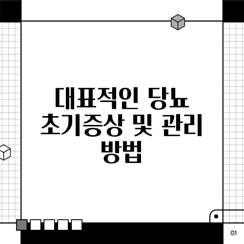 대표적인 당뇨 초기증상 및 관리 방법