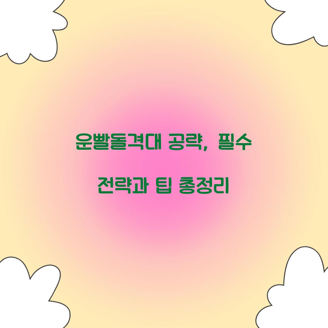 운빨돌격대 공략