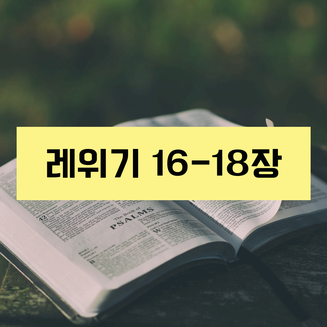 레위기16_18장