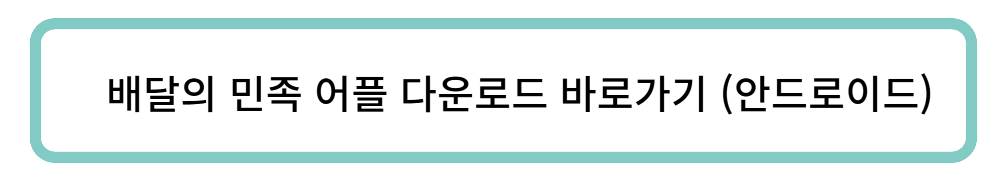 alt="배달의민족다운로드"