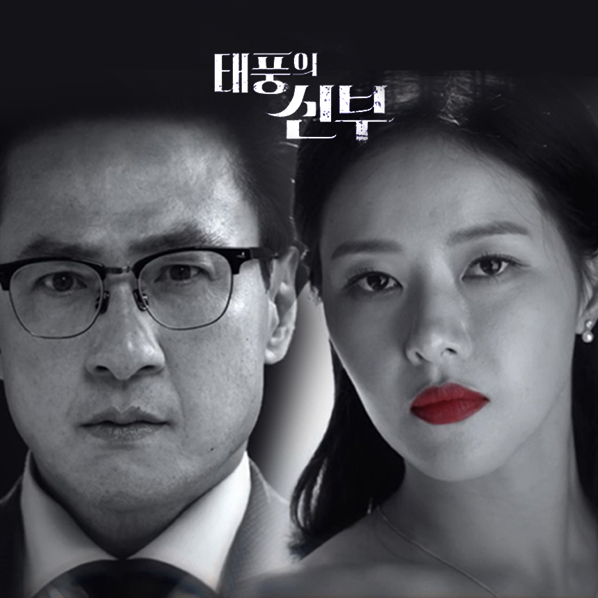 태풍의 신부 인물관계도 출연자 등장인물 정리