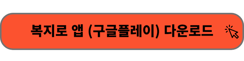 복지로 앱 (구글플레이) 다운로드