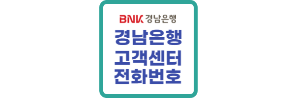 경남은행-고객센터-전화번호