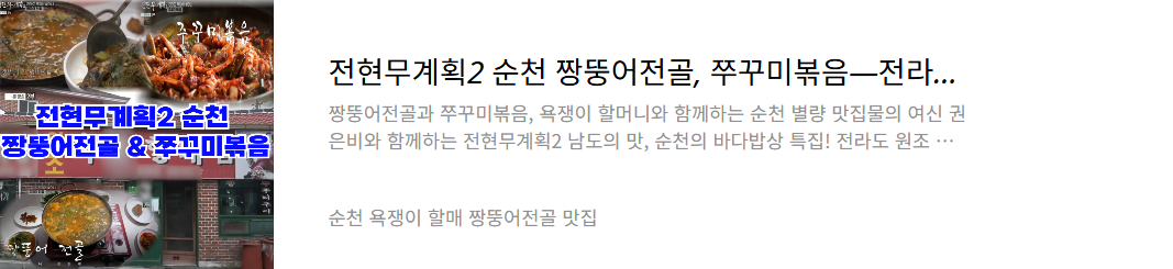 순천 짱뚱어전골 맛집