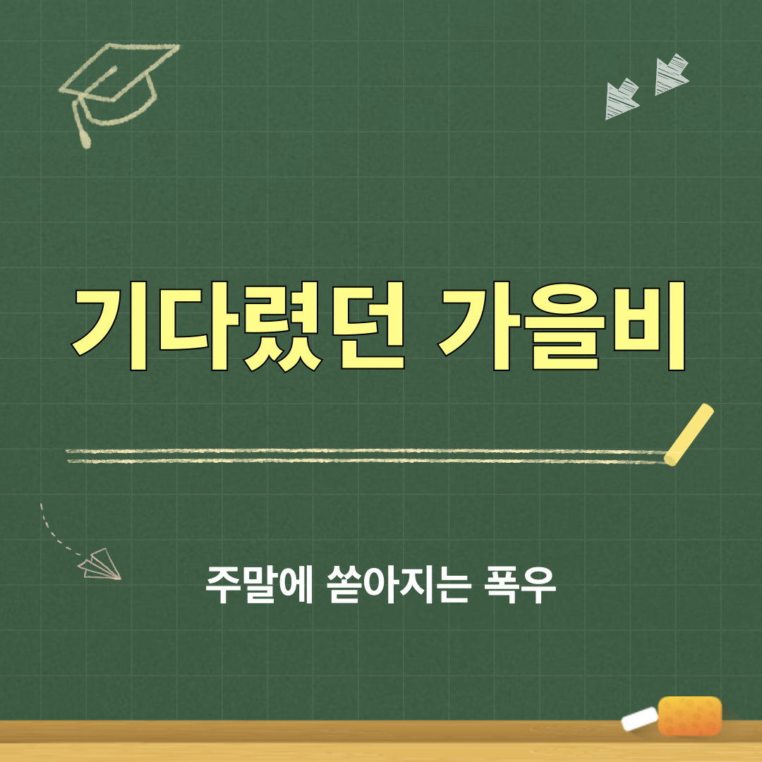 기다렸던가을비_주말폭우