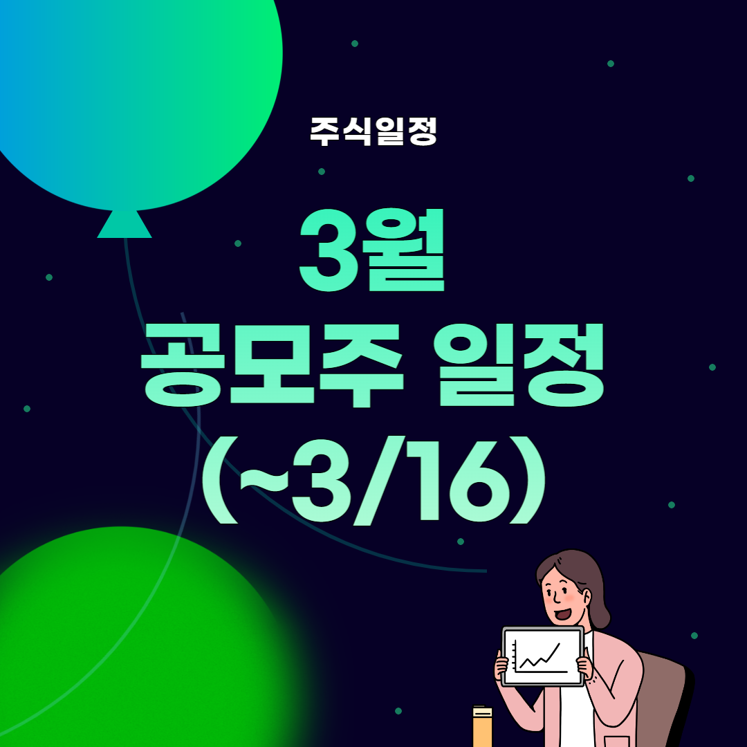 썸네일 3월 공모주 일정