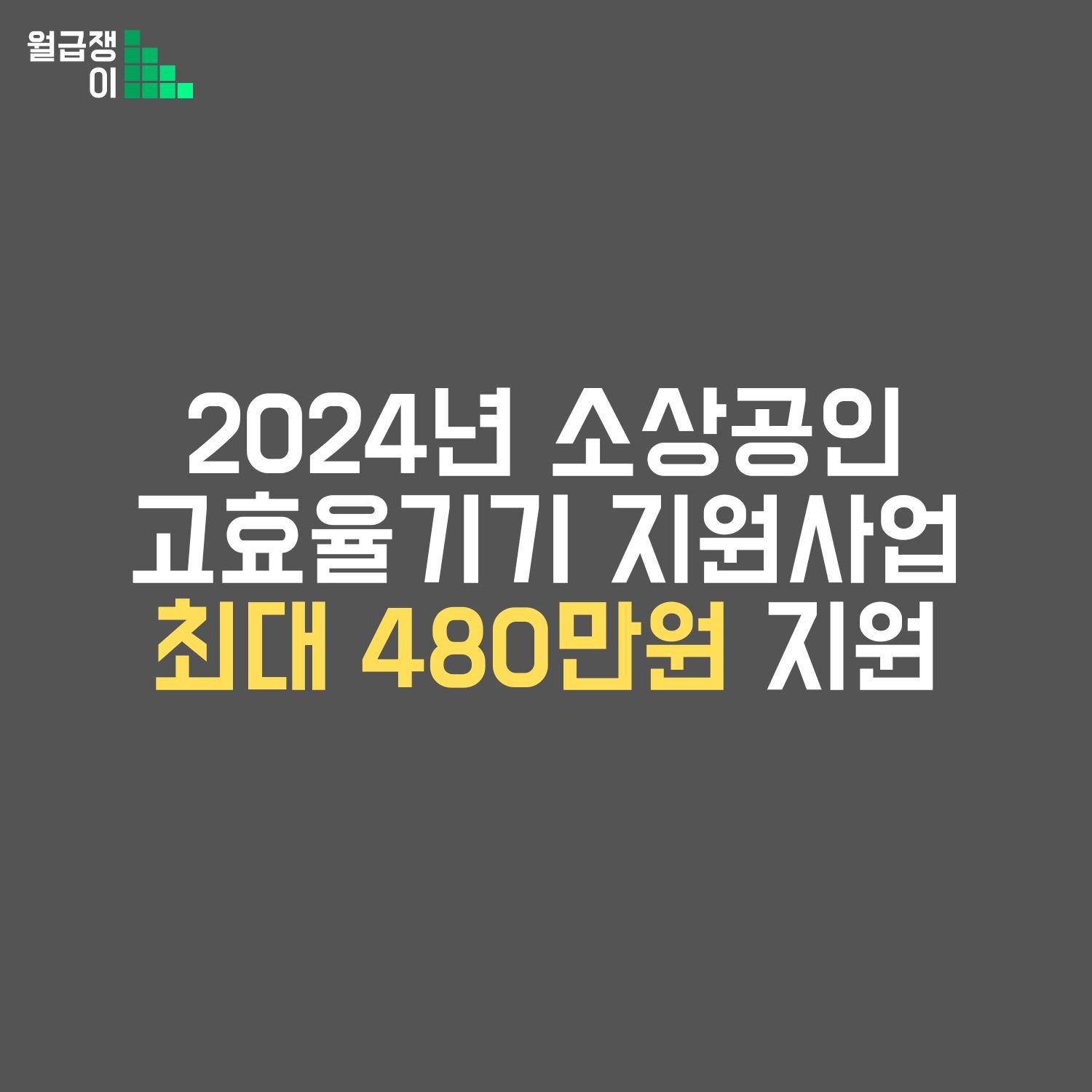 소상공인 고효율기기 지원사업