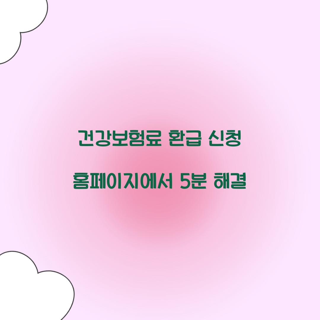 건강보험료 환급 신청 홈페이지에서 5분 해결  