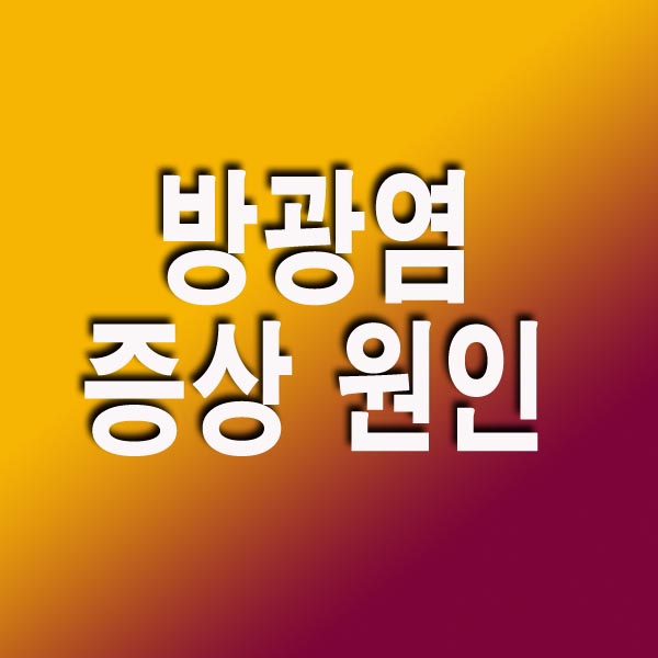 방광염 증상 원인