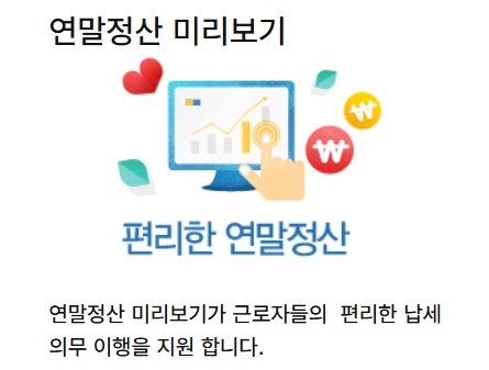 연말정산 미리보기 환급금 세액공제