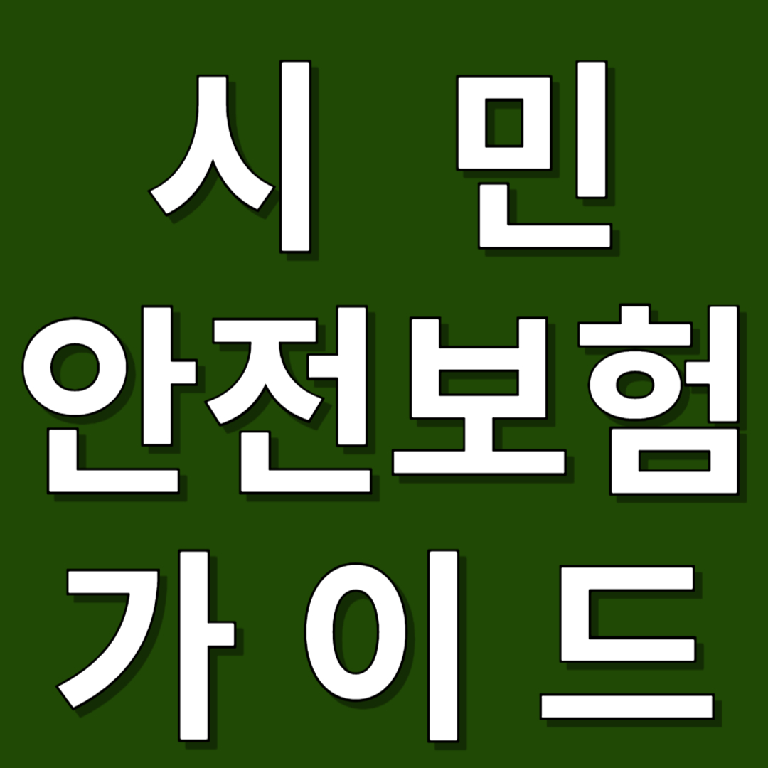 시민안전보험