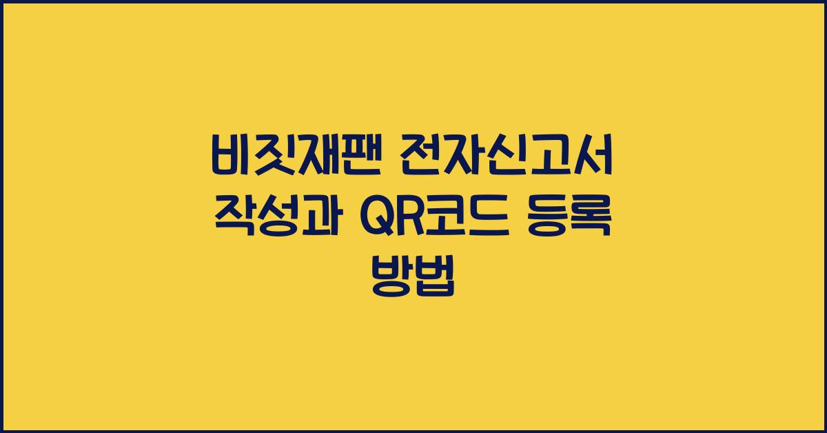 비짓재팬 전자신고