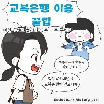 교복은행 이용꿀팁 문구와 엄마와 학생이 작아진 교복을 발견하고 교복은행을 이용하자고 대화하는 창작 만화
