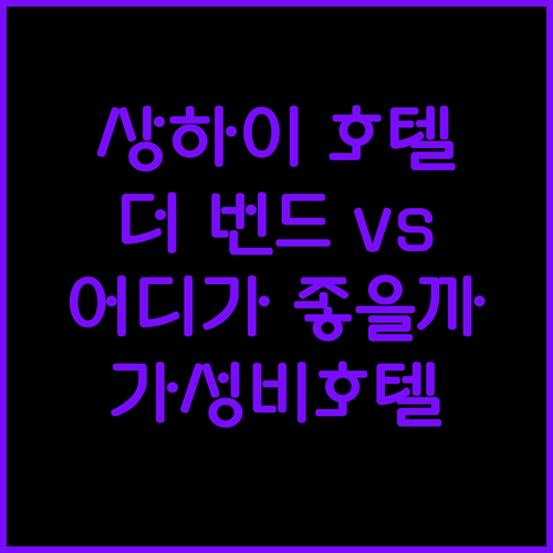상하이 호텔 추천 더 번드 vs 엘레