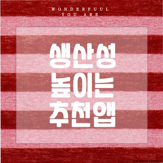 생산성 높이는 추천 앱 : 할 일과 시간 관리 필수 가이드