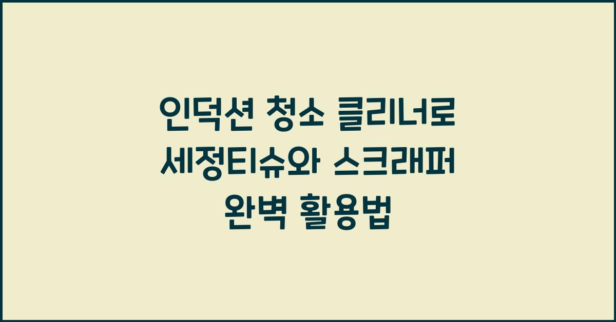 인덕션 청소 클리너, 세정티슈, 스크래퍼