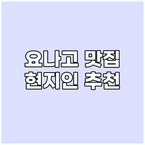 요나고 맛집 추천: 놓치면 후회할 현..