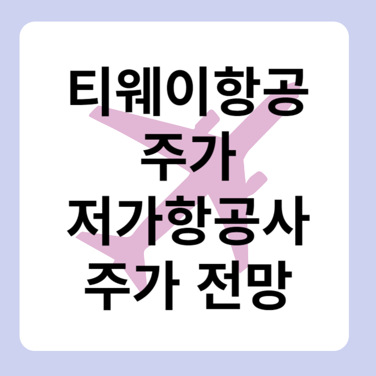 티웨이항공주가 전망 저가항공사 주가 상승 이유