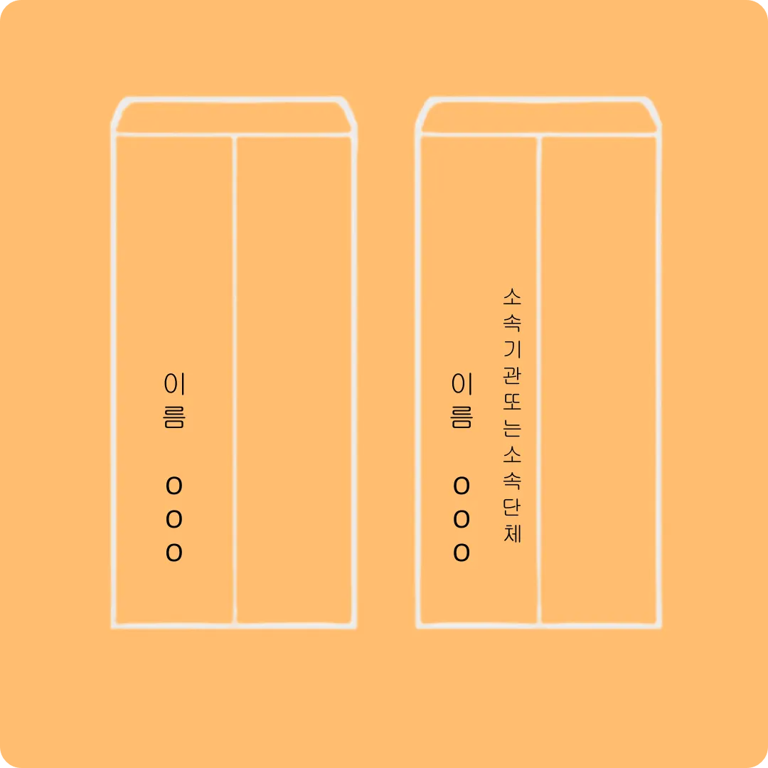 축의금 봉투 쓰는 법