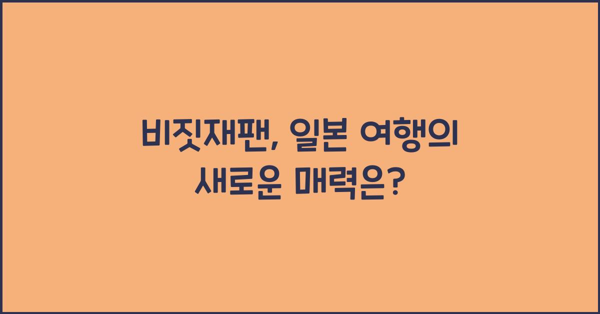 비짓재팬