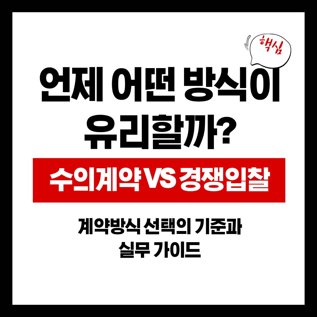 수의계약 vs 경쟁입찰, 어떤 방식이 유리한가