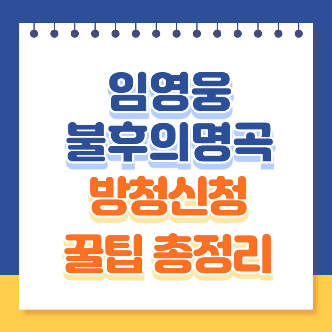 불후의명곡 임영웅 방청신청 꿀팁 총정리