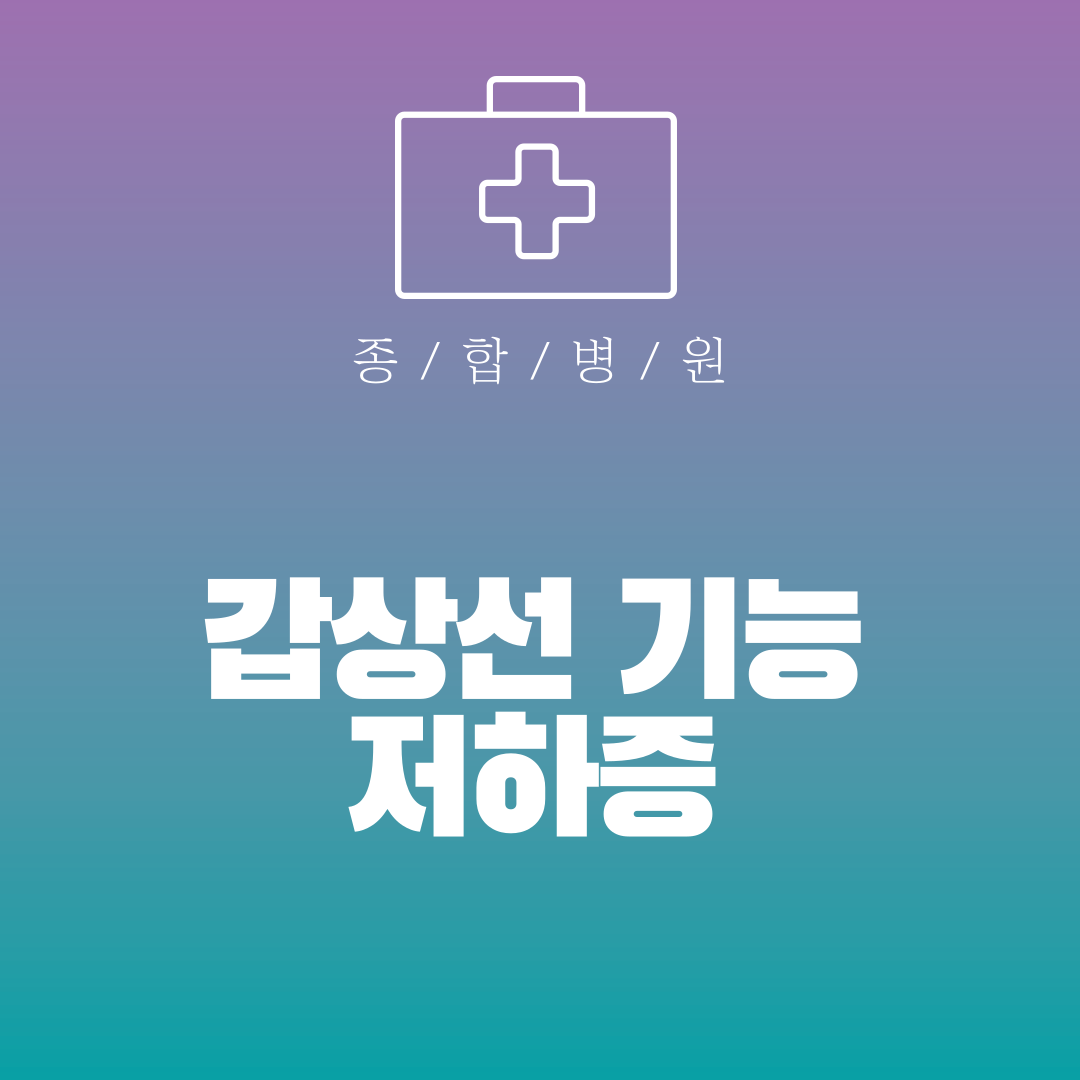 갑상선 기능 저하증