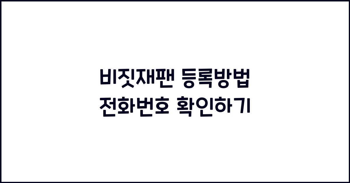 비짓재팬 등록방법 전화번호