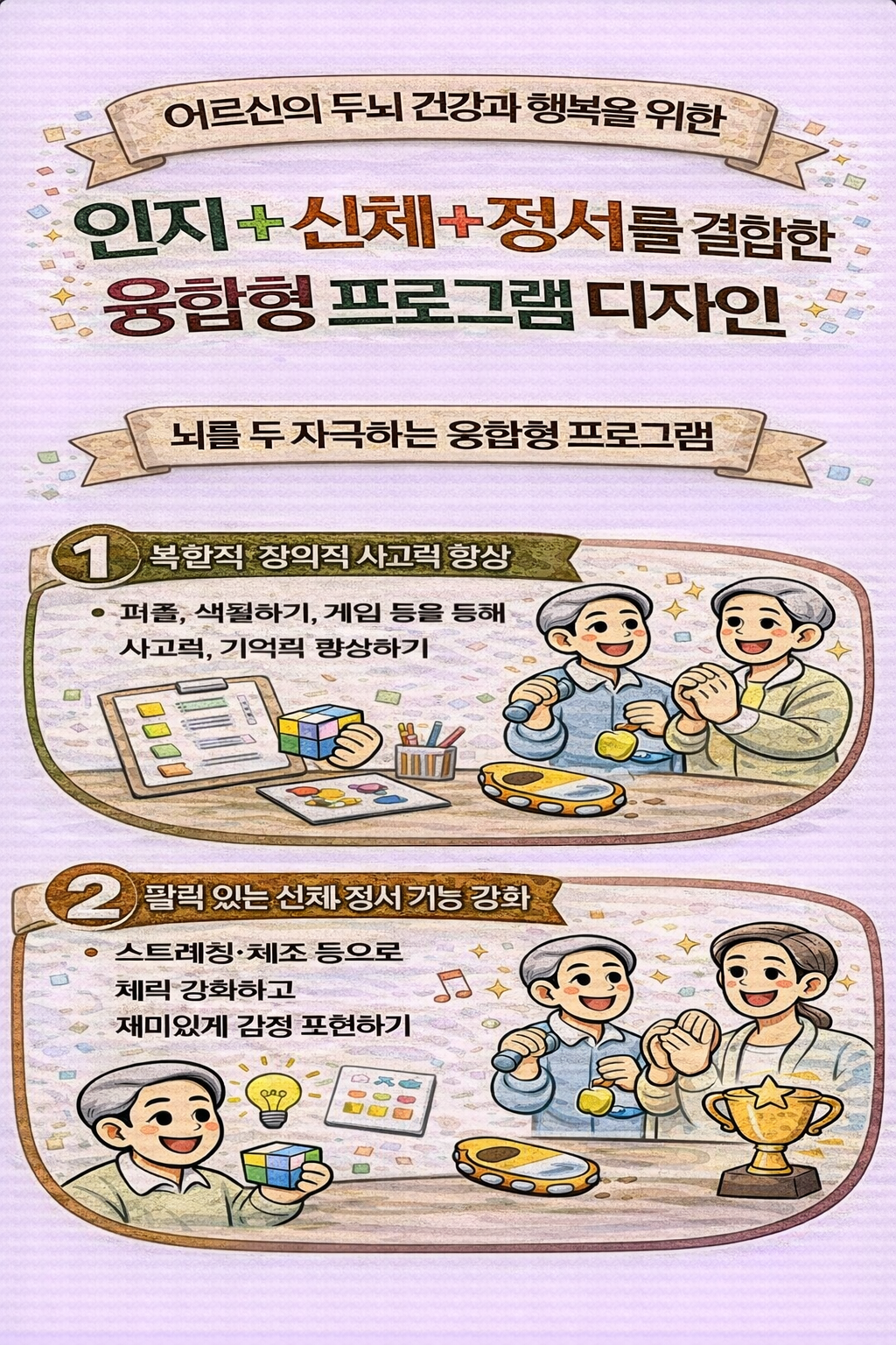 인지 + 신체 + 정서를 결합한 융합형 프로그램 디자인