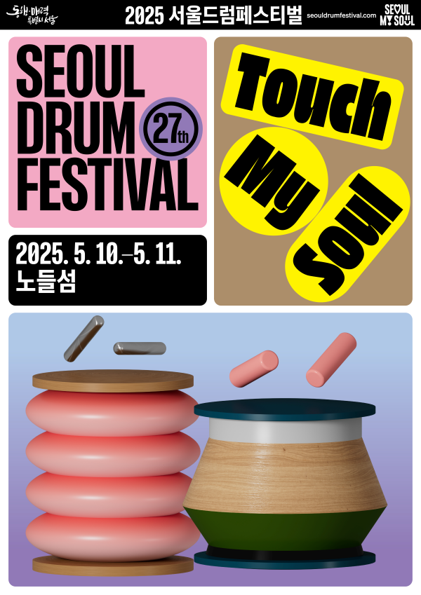 2025 제27회 서울드럼페스티벌(5.10~5.11)
