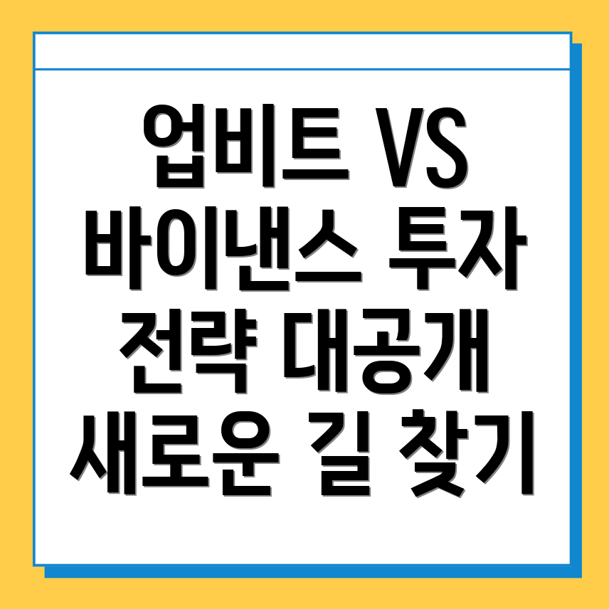 업비트와 바이낸스 비교