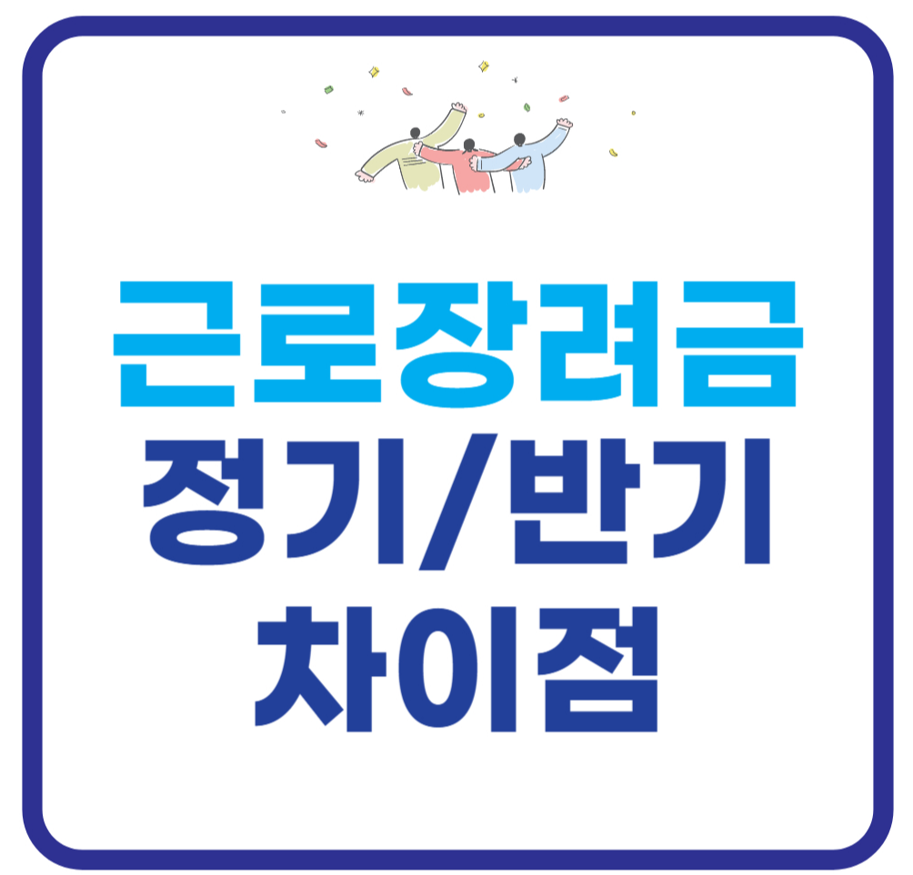 근로장려금정기반기차이점