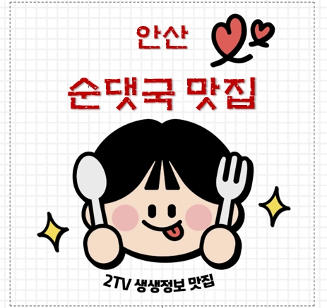 안산 순댓국 맛집 ❘ 2TV 생생정보 [장사의 신] &lsquo;김사부의 진짜순대 감자탕&rsquo;