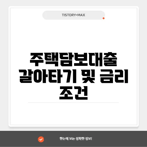 주택담보대출 갈아타기 및 금리 조건