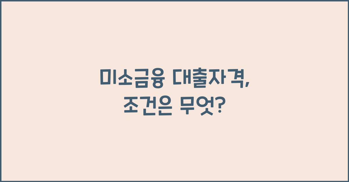 미소금융 대출자격