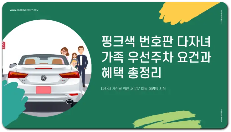 핑크색 번호판 다자녀